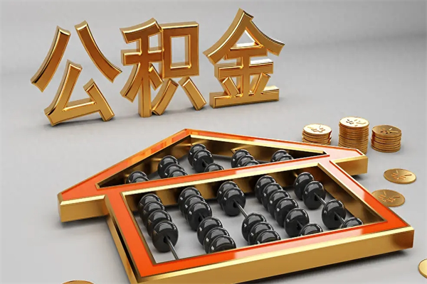 吕梁离职公积金提出（离职公积金提取条件怎样提取）