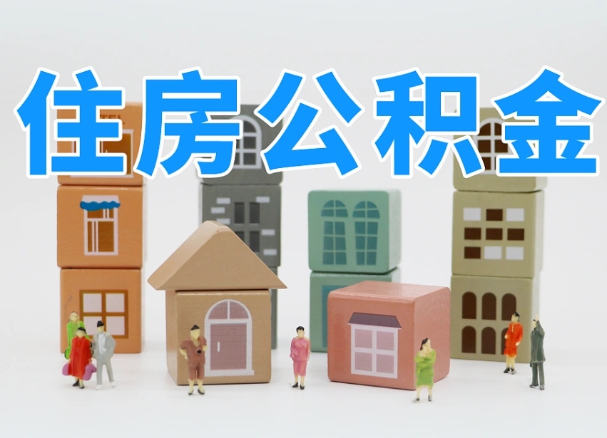 吕梁个人公积金怎么取出来（2020个人公积金提取流程）