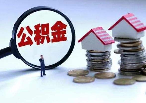 吕梁市怎么取住房公积金（市级公积金怎么取）
